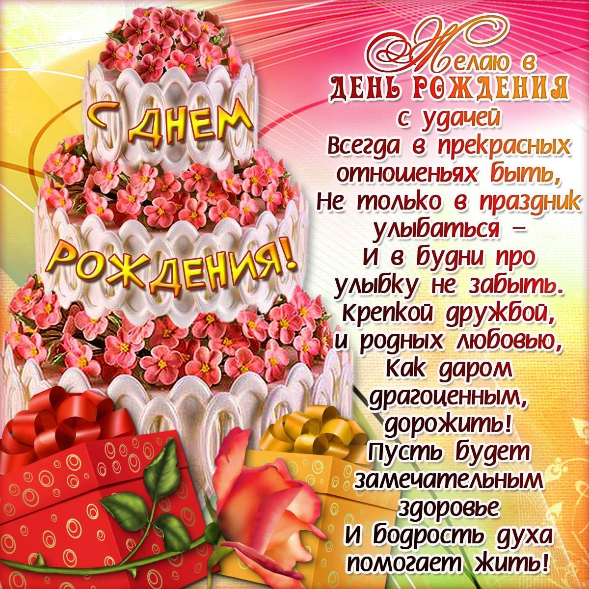 Открытка картинка яркая с поздравлениями с днём рождения Картинки открытки с днём рождения,открытка поздравить с днём рождения,красивое поздравление с днём рождения,красивая открытка с днём рождения скачать бесплатно.