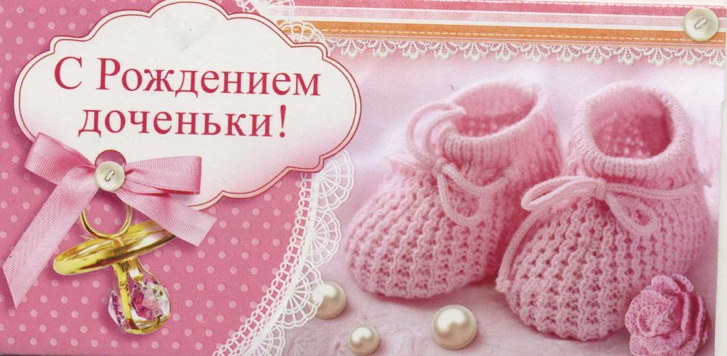 Открытка картинка с новорожденной девочкой,дочкой,поздравления,пинетки Открытка картинка открытки картинки с новорождённой,с новорождённой девочкой,дочкой,открытка картинка розовый цвет с новорождённой,поздравления с новорожденной.