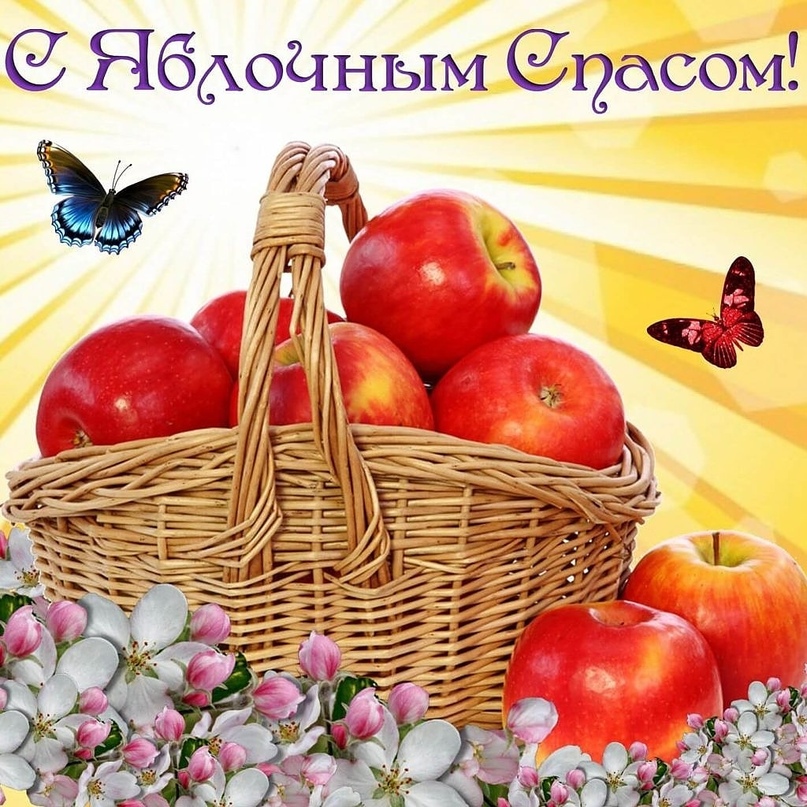 Открытки яблочный спас,с яблочным спасом,поздравления яблочный спас Открытки картинки открытка картинка с праздником яблочный спас,народно христианский праздник яблочный спас 19 августа,приображение Господне,открытка картинка яблочный спас