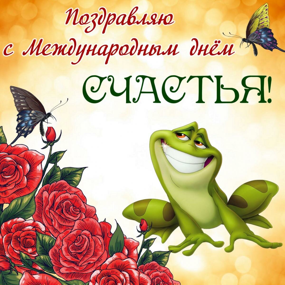 Открытки день счастья,с днём счастья,поздравления на день счастья Картинки открытки  с днём счастья,день счастья,международный день счастья,открытка картинка на день счастья,поздравления с днём счастья,открытка день счастья скачать