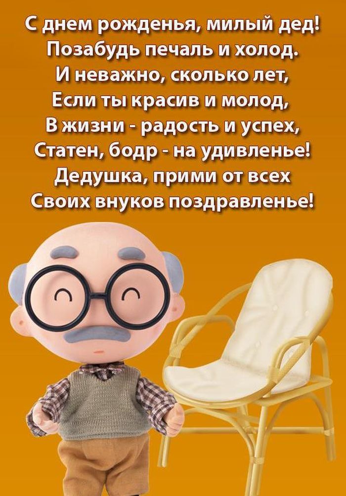 Открытка картинка с днём рождения дедушка,поздравления дедушке Открытки картинки открытка картинка с днём рождения дедушка,на день рождения дедушке,поздравления с днём рождения дедушке,открытка картинка день рождения дедушка