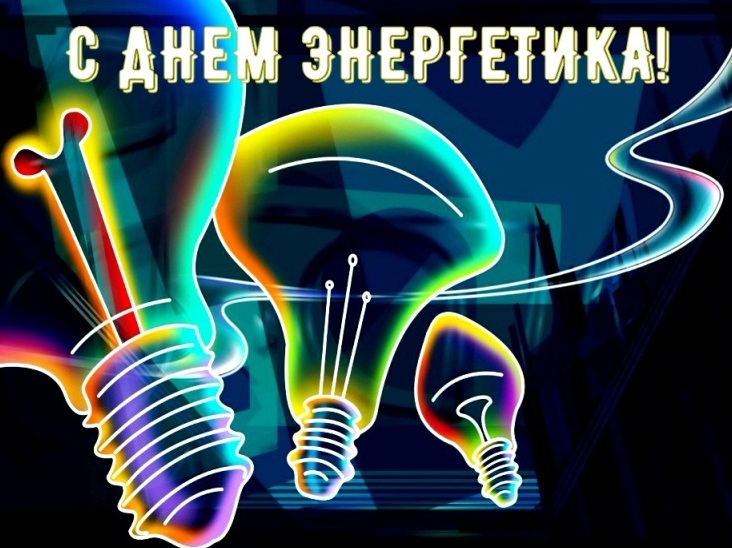 Открытка день энергетика,на день энергетика,с днём энергетика Открытка открытки картинка картинки с проф.праздником день энергетика,с праздником день энергетика,22 декабря с днём энергетика,открытки на день энергетика скачать