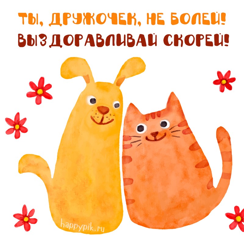 Открытки выздоравливай ,пожелания скорейшего выздоравления . Открытка открытки картинка картинки скорейшего выздоравления,выздоравливай,открытка с пожеланиями скорейшего выздоравления,выздоравливай,поправляйся скачать бесплатно