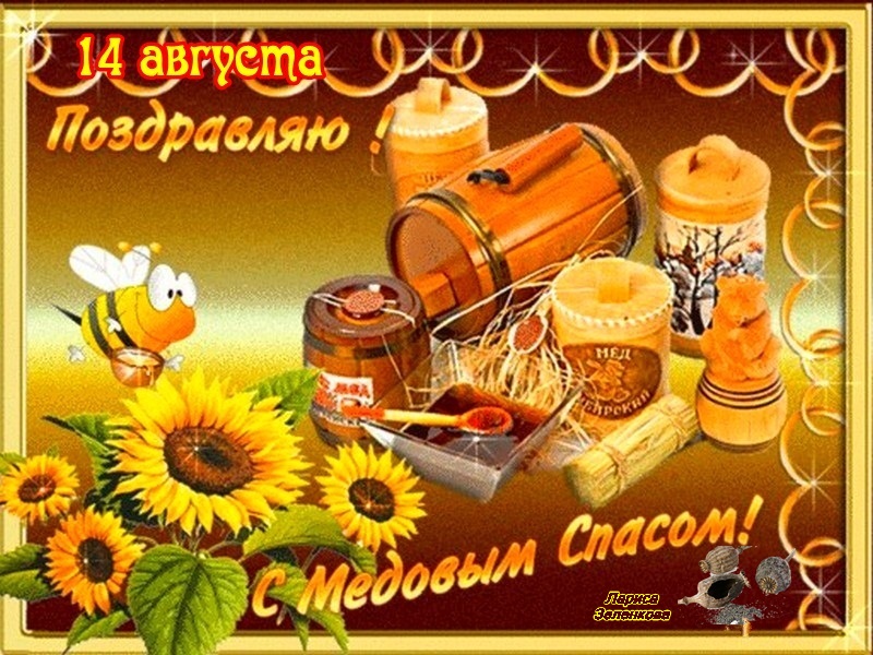 Открытка картинка медовый спас,1,14 августа с медовым спасом Открытка картинка открытки картинки с праздником медовый спас,народно христианский праздник медовый спас,открытка картинка медовый спас с медовым спасом 14 августа