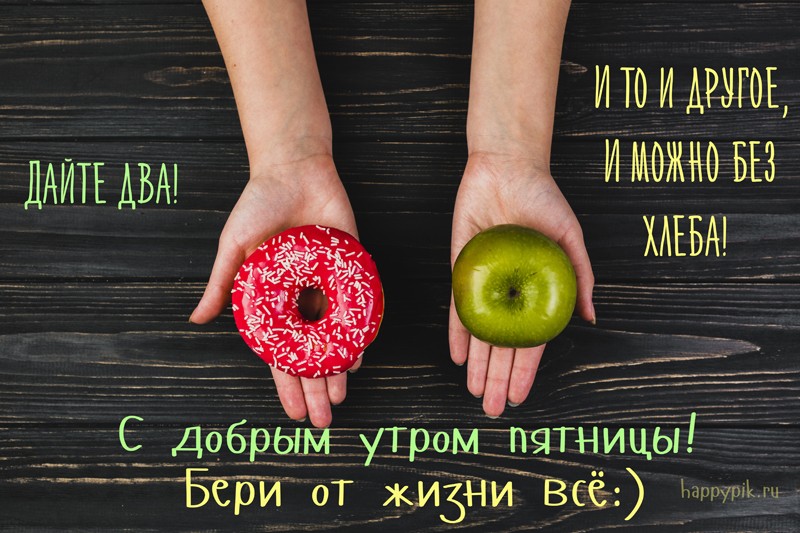 Открытка с пожеланиями доброго утра пятницы,доброе утро пятница Открытки,открытка с добрым утром пятница,красивые картинки,открытки пятница доброе утро,картинка,открытка с пятницей,с добрым утром,пятница доброе утро скачать 