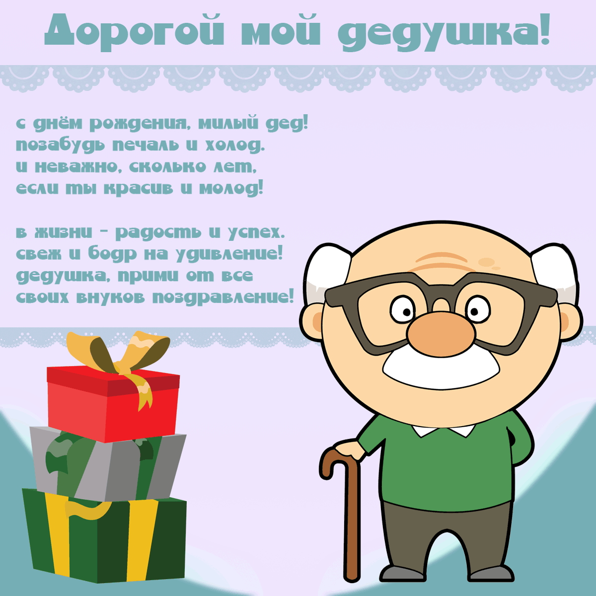 Открытка картинка с днём рождения дедушка,поздравления дедушке Открытки картинки открытка картинка с днём рождения дедушка,на день рождения дедушке,поздравления с днём рождения дедушке,открытка картинка день рождения дедушка