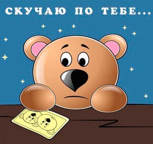 Буду скучать картинки. Я тоже соскучилась по тебе. Я уже по всем скучаю. Открытки я соскучилась по тебе. Я уже по всем скучаю.