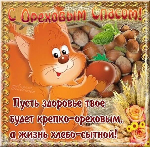 Открытка картинка ореховый спас,орехово хлебный спас,поздравления  Открытка картинка открытки картинки с ореховым спасом,орехово хлебный спас,открытка картинка ореховый спас народно хрестианский праздник,с ореховым спасом скачать