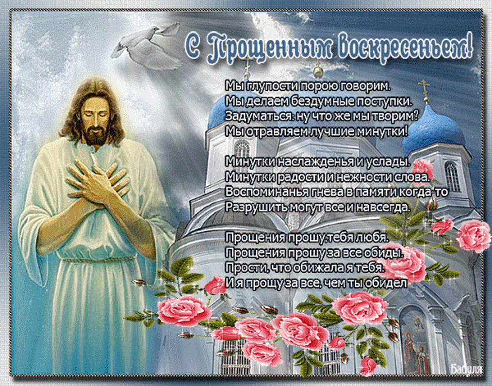 Открытка картинка христианский праздник прощённое воскресенье Открытка картинка открытки картинки прощённое воскресенье ,христианский праздник прощённое воскресенье,открытка картинка красивая прощённое воскресенье скачать 