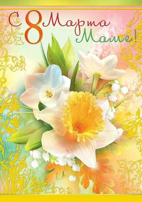 Открытки открытка красивая маме с 8 мартапоздравления для мамы на 8 марта