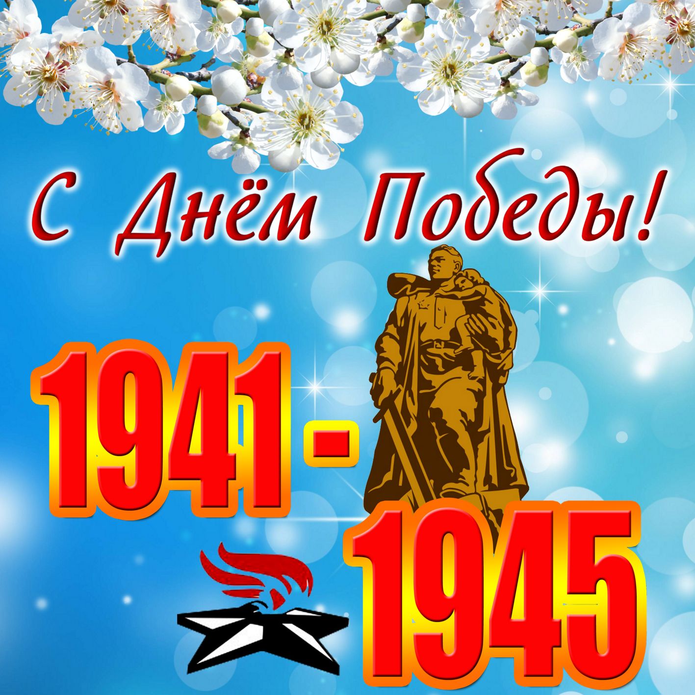 Открытка картинка с поздравлениями на 9 мая день великой победы Открытка открытки картинка картинки с праздником великой победы девятое мая,9 мая,открытка картинка на 9 мая,с 9 мая день победы,открытка на 9 мая скачать бесплатно
