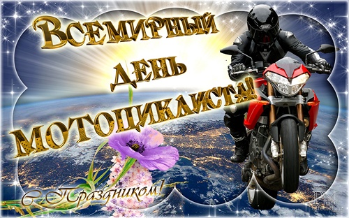 Открытки на праздник 15 июня Картинки на всемирный день мотоциклиста