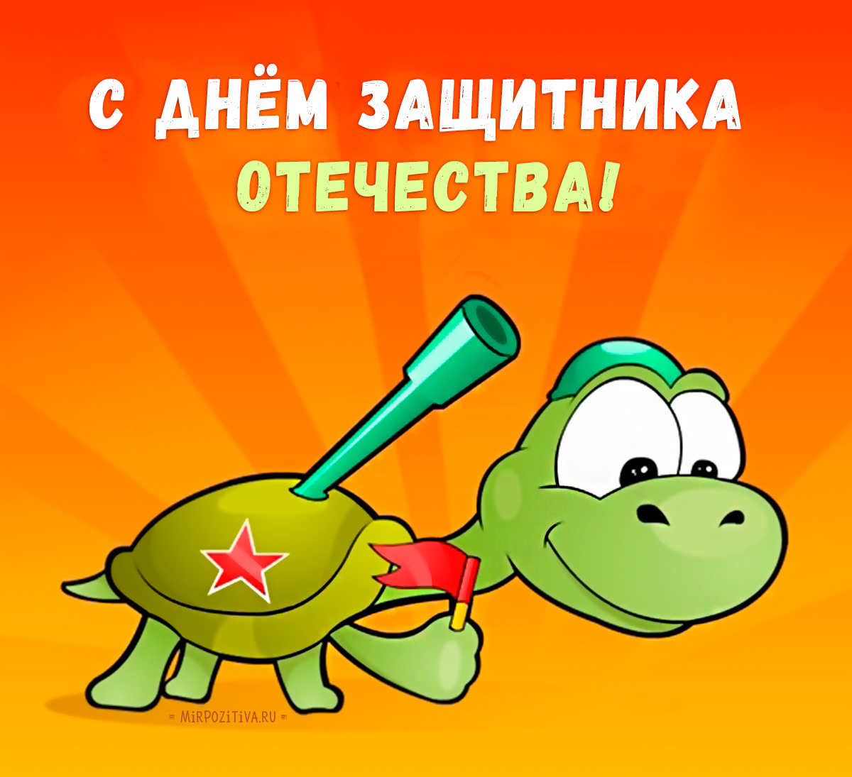 Картинки с 23 февраля смешные