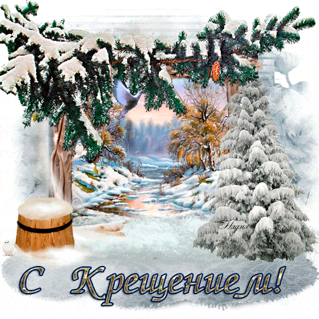 Otkrytki Otkrytka Gif Mercayushaya S Prazdnikom Kresheniyakreshenie Gospodne
