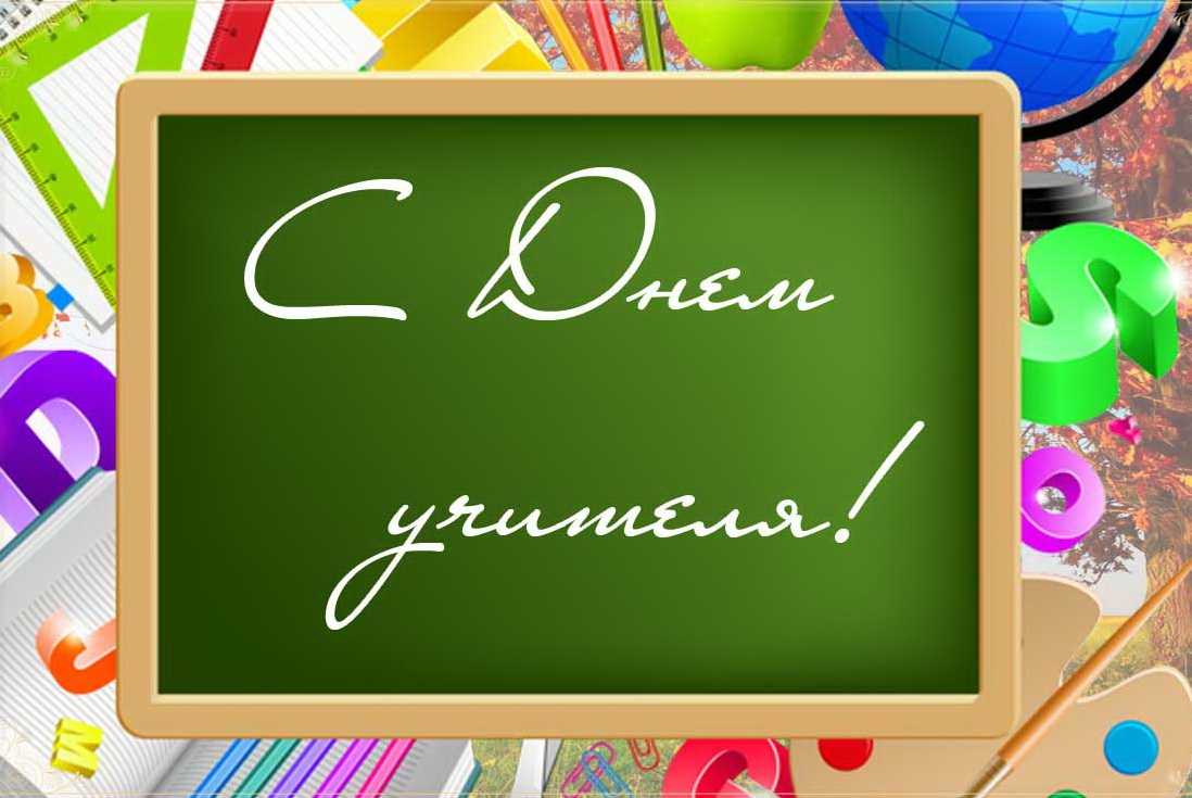Открытка день учителя,профессиональный праздник день учителя Открытка картинка открытки картинки с днём учителя,день учителя профессиональный праздник,открытки красивые с днём учителя,картинки день учителя скачать бесплатно