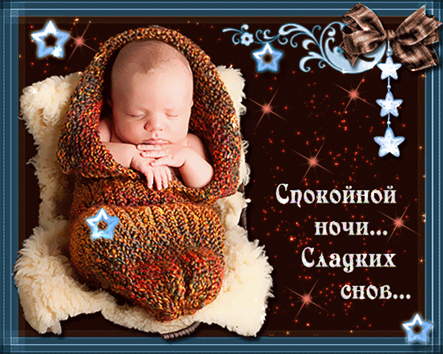 Открытки спокойной ночи,спокойного сна,пожелания спокойной ночи Картинки открытки спокойной ночи,пожелания спокойного сна,открытка открытки спокойной ночи,сладких снов,картинка с пожеланиями спокойной ночи скачать бесплатно .