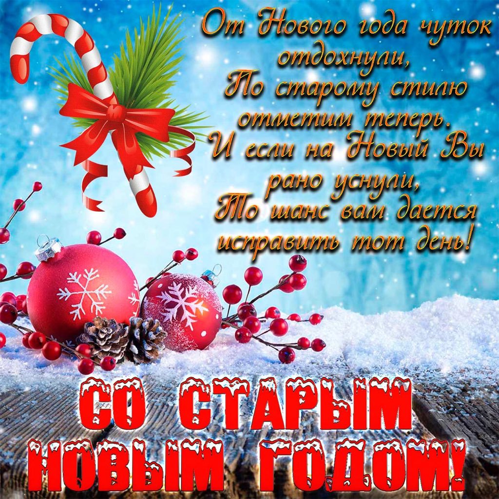 Открытки старый новый год,на старый новый год 14 января поздравления Открытка открытки картинка картинки со старым  новым годом,на старый новый год 14 января,красивая ,яркая новогодняя открытка старый новый год скачать бесплатно 