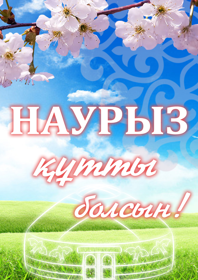 Наурыз картинки