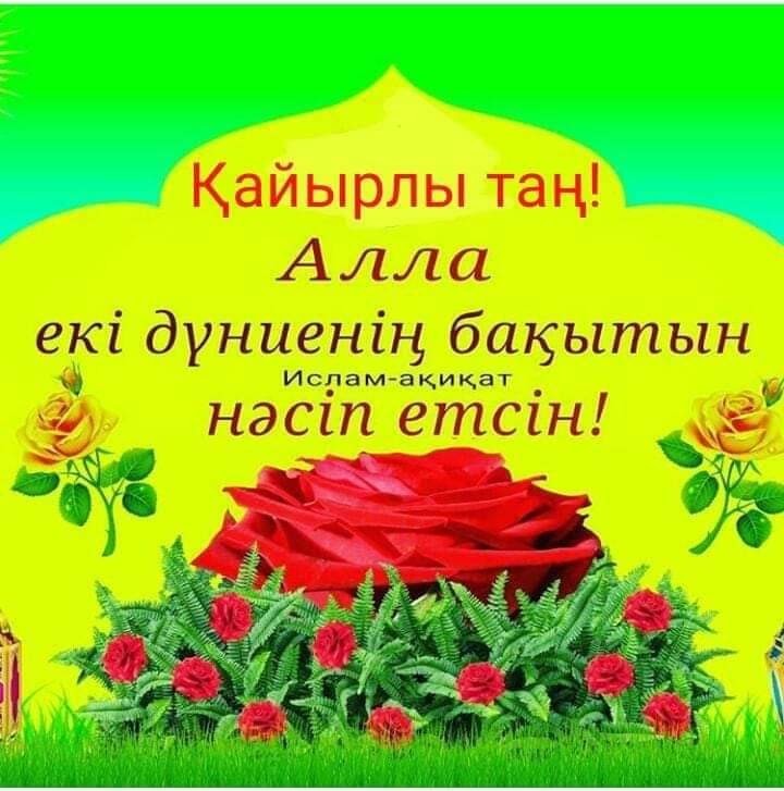 Открытка картинка кайырлы тан доброе утро на казахском языке Открытка картинка открытки картинки кайырлы тан доброе утро,с добрым утром на казахском языке,открытка картинка на казахском языке доброе утро кайырлы тан скачать