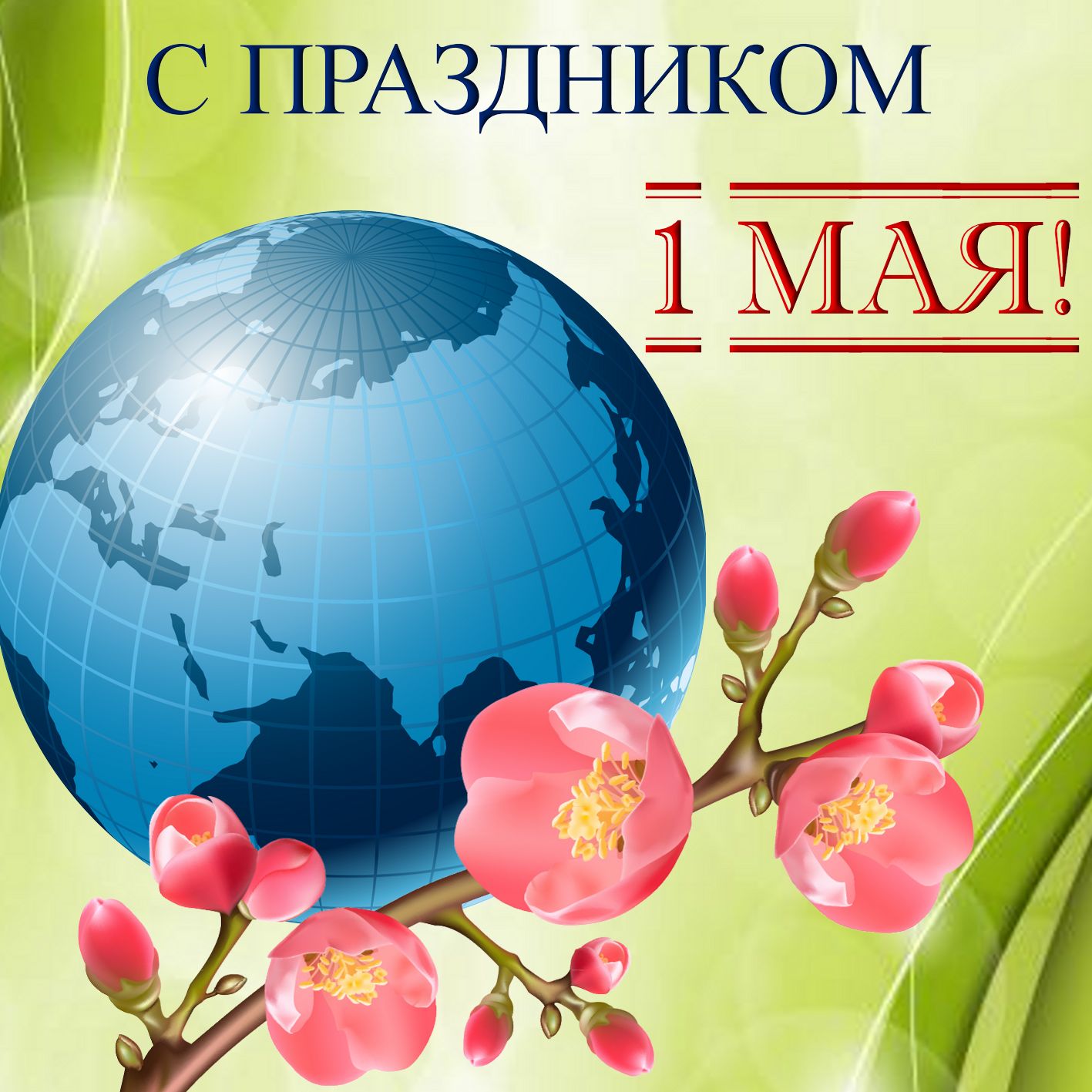Открытка на 1 мая,первомай,поздравления с праздником 1 мая . Открытка открытки картинка картинки с весенним праздником 1 мая,первомай,мир труд май ,открытка картинка на праздник 1 мая,поздравления с 1 маем скачать бесплатно