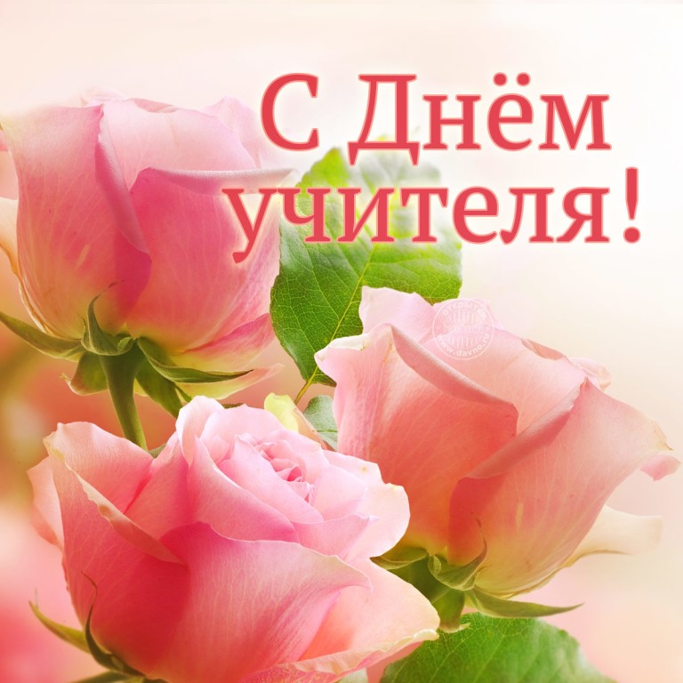 Открытка день учителя,профессиональный праздник день учителя Открытка картинка открытки картинки с днём учителя,день учителя профессиональный праздник,открытки красивые с днём учителя,картинки день учителя скачать бесплатно