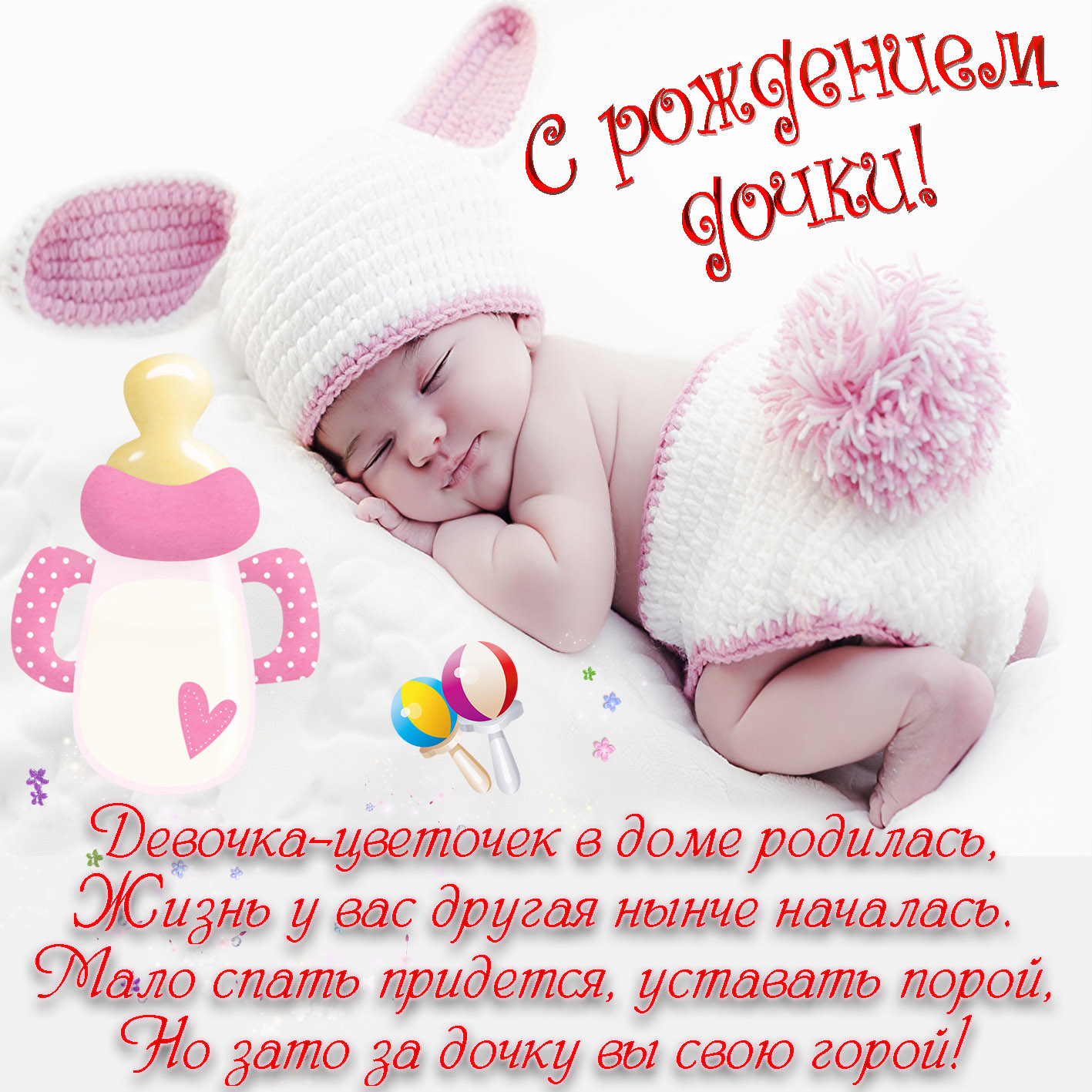 Открытка картинка с новорожденной девочкой,дочкой,поздравления Открытка картинка открытки картинки с новорождённой,с новорождённой девочкой,дочкой,открытка картинка розовый цвет с новорождённой,поздравления с новорожденной.