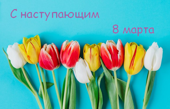 Открытки картинки с наступающим праздником 8 марта с женским днём,тюльпаны Открытка открытки картинка картинки с наступающим женским днём 8 марта,с наступающим 8 марта,открытка картинка весенний женский день с наступающим 8 мартаскачать