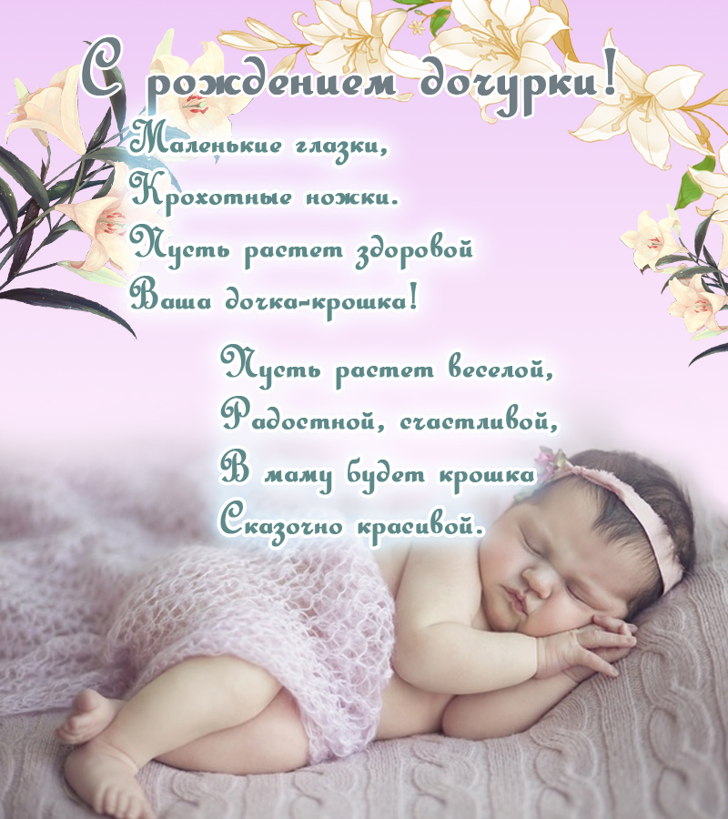 Открытка картинка поздравления с новорожденной девочкой,дочкой Открытка открытки картинка картинки с новорожденной дочкой,дочуркой,девочкой,красивая картинка открытка в розовом цвете с новорожденной девочкой скачать бесплатно