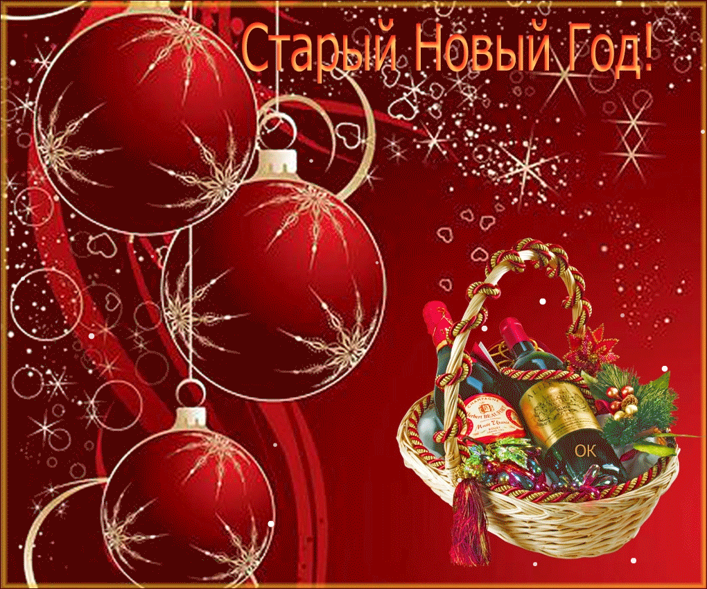 Открытка гиф , мерцающая старый новый год ,на старый новый год Открытка открытки картинка картинки гиф,анимационные на старый новый год,со старым новым годом 14 января,мерцающая красивая открытка на старый новый скачать бесплатно
