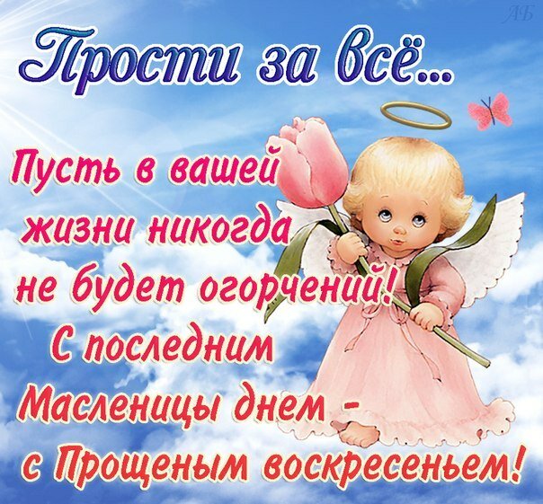 Открытка картинка прощённое воскресенье,с прощённым воскресеньем Открытка открытки картинка картинки прощённое воскресенье, на прощённое воскресенье,открытка картинка с прощённым воскресеньем,прощённое воскресенье скачать бесплатно