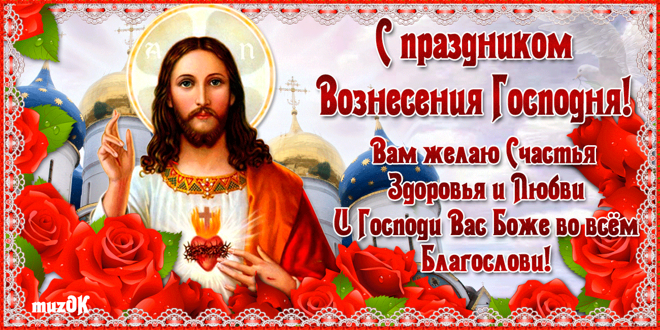 Открытка гиф , мерцающая с праздником вознесением господним. Открытка картинка гиф открытки картинки гиф с вознесением,на вознесение Господне,поздравления с вознесением,православный праздник вознесение открытка гиф скачать бесплатно