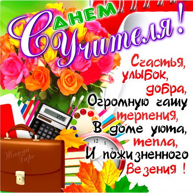 Открытка день учителя,профессиональный праздник день учителя Открытка картинка открытки картинки с днём учителя,день учителя профессиональный праздник,открытки красивые с днём учителя,картинки день учителя скачать бесплатно