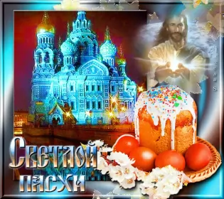 Открытки пасха Открытка картинка с праздником пасхи,светлый праздник пасхи.