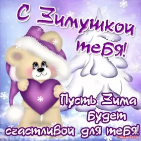 Открытки первый день зимы Открытки первый день зимы,1 декабря,начало зимы,с наступлением зимы