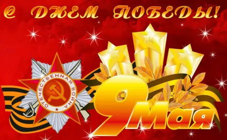 Открытки 9 мая Открытка картинка с поздравлениями на 9 мая день великой победы