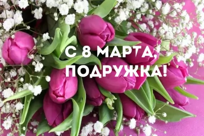 Открытки с 8 марта подруге Открытка с праздником 8 марта для подруги