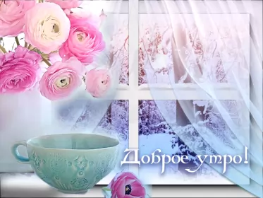 Доброе зимнее утро Открытка доброе зимнее утро,с добрым утром зимы,доброго утра зимы