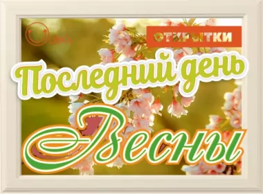  Открытки с последним днём весны