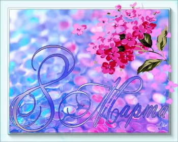 Открытки на 8 марта открытка гиф,мерцающая 8 марта,с 8 марта,поздравления с 8 марта