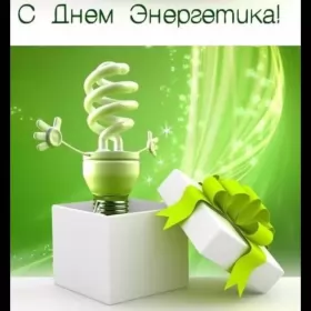Открытки на день энергетика Открытка с праздником день энергетика,проф.праздник день энергетика