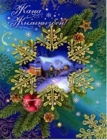 Открытки с новым годом на казахском языке Открытки с новым годом на казахском языке жана жыл,поздравления