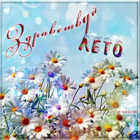 Открытки первый день лета Открытка гиф с первым днём лета,первое июня , с началом лета.