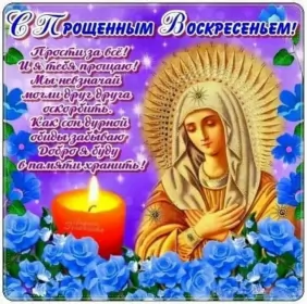 Открытки прощённое воскресенье Открытка картинка христианский праздник прощённое воскресенье