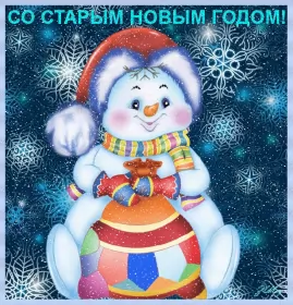 Открытки на старый новый год Открытка гиф мерцающая с праздником старый новый год,поздравления