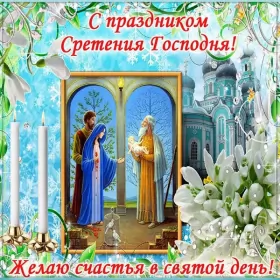 Открытки сретение Господне Открытка картинка сретение,сретение Господне,православный праздник