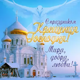 Открытки крещение Открытка картинка на праздник крещение ,с крещением Господним