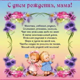 Открытки с днём рождения маме Открытки с днём рождения мама ,поздравления в стихах для мамы