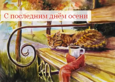 Открытки с последним днём осени Открытка с последним днём осени,последий осенний день ,конец осени
