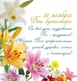 Открытки на день бухгалтера Открытка день бухгалтера,профессиональный праздник день бухгалтера