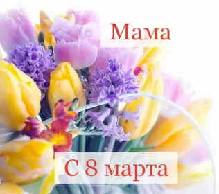 Открытки с 8 марта маме Открытка красивая маме с 8 марта,поздравления для мамы на 8 марта